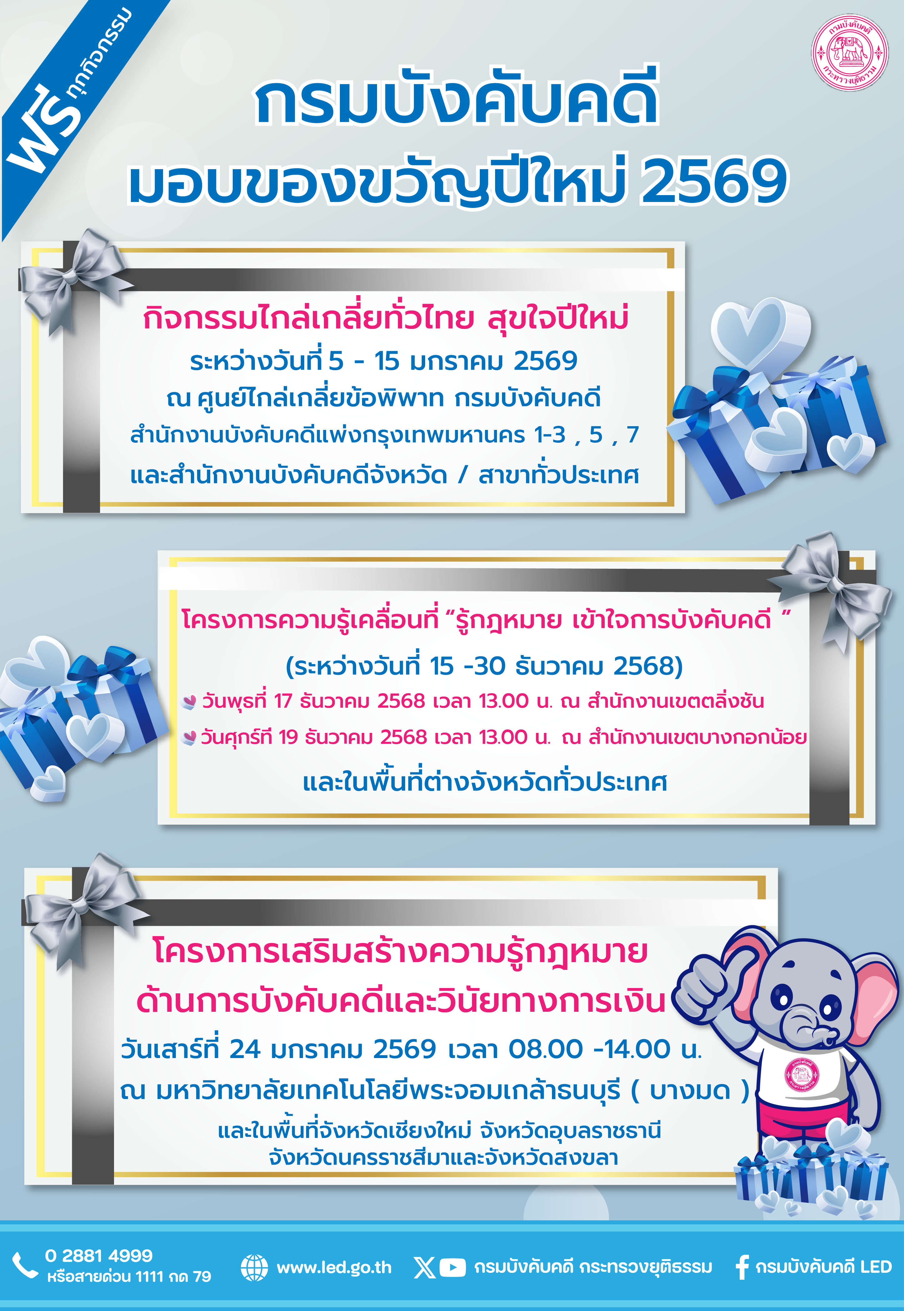 กรมบังคับคดี มอบของขวัญปีใหม่ 2569